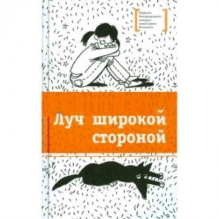 Повести и рассказы о детях, книга Луч широкой стороной купить по низкой цене