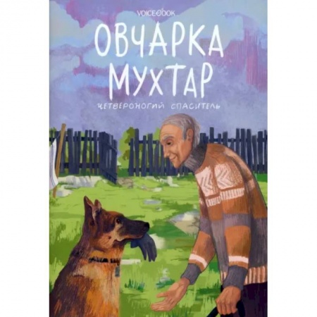 Повести и рассказы о животных, книга Овчарка Мухтар. Четвероногий спаситель купить по низкой цене