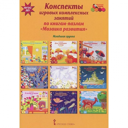 Книги, книга Конспекты игровых комплексных занятий по книгам-пазлам 'Мозаика развития'. Младшая группа купить по низкой цене
