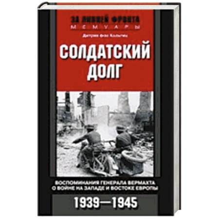Книги, книга Солдатский долг. Воспоминания генерала вермахта о войне на западе и востоке Европы. 1939-1945 купить по низкой цене