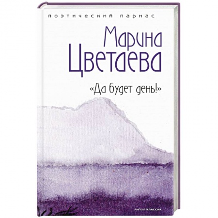 Русская поэзия, книга Да будет день! купить по низкой цене