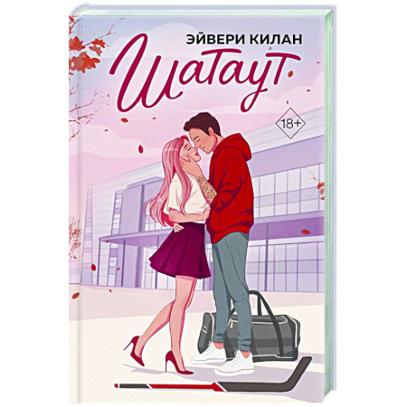 Зарубежный любовный роман, книга Шатаут купить по низкой цене