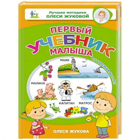 Знакомство с миром, развитие малыша, книга Первый учебник малыша. От 6 месяцев до 3 лет купить по низкой цене