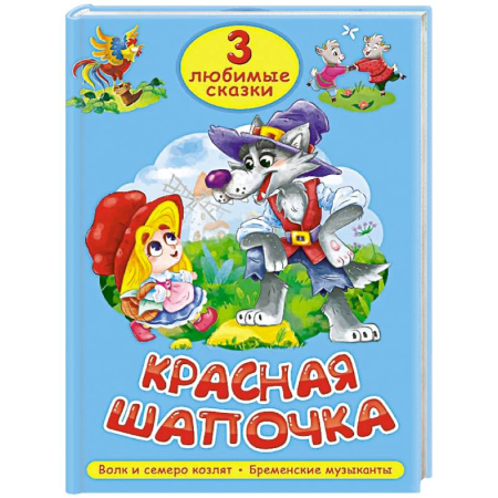 Русские народные сказки, книга Красная шапочка. Волк и семеро козлят. Бременские музыканты купить по низкой цене