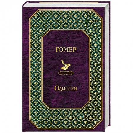 Зарубежная поэзия, книга Одиссея купить по низкой цене