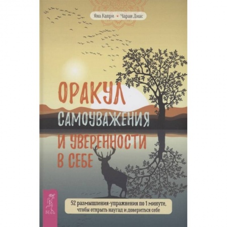 Эзотерические учения, книга Оракул самоуважения и уверенности в себе. 52 размышления-упражнения купить по низкой цене