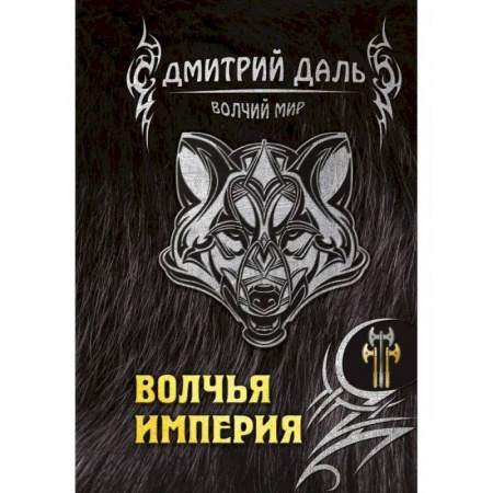 Мистика, ужасы, книга Волчья империя купить по низкой цене