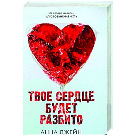 Отечественный любовный роман, книга Твое сердце будет разбито с мерчом купить по низкой цене
