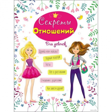 Молодежная литература, книга Энциклопедия для девочек. Секреты отношений купить по низкой цене