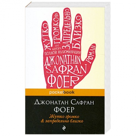 Книги, книга Жутко громко и запредельно близко купить по низкой цене