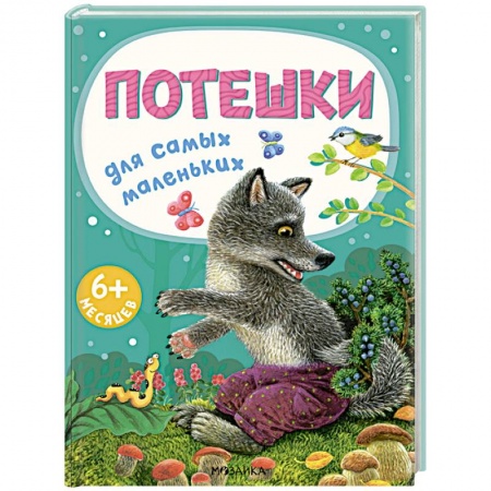 Книги для самых маленьких (0-3 года), книга Потешки для самых маленьких купить по низкой цене