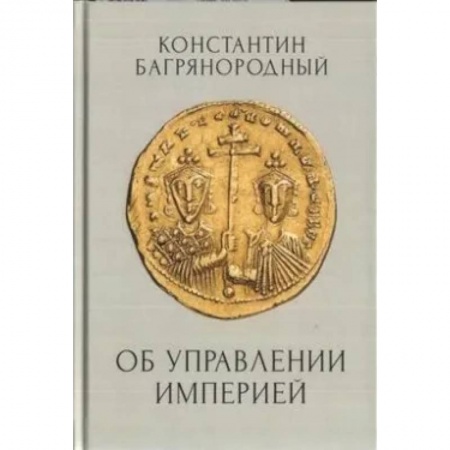 Общие работы по всемирной истории, книга Об управлении Империей купить по низкой цене