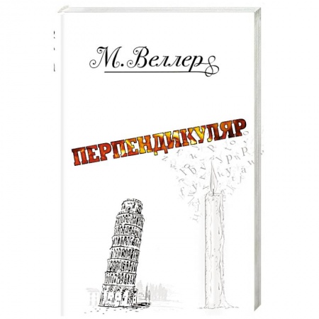 Русская современная проза, книга Перпендикуляр купить по низкой цене