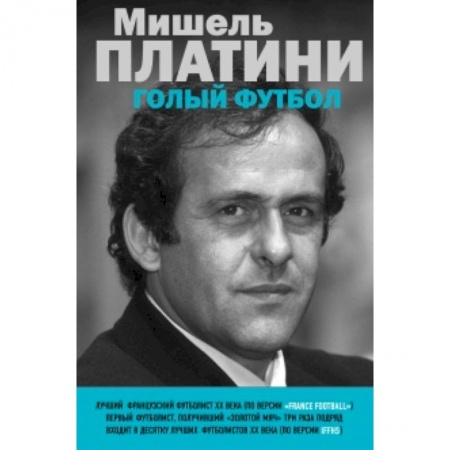 Книги, книга Мишель Платини. Голый футбол купить по низкой цене