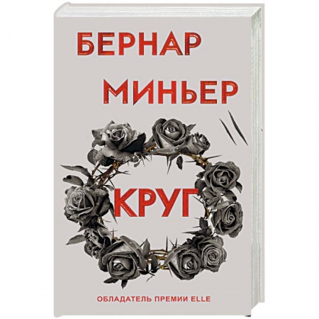 Зарубежный детектив, книга Круг купить по низкой цене