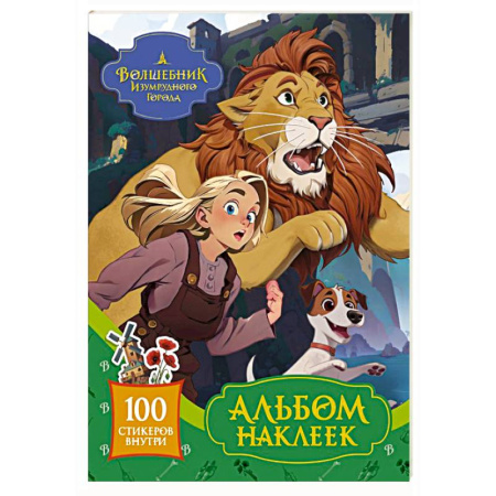 Книжки с наклейками, книга Волшебник Изумрудного города. Альбом наклеек (зелёный) купить по низкой цене