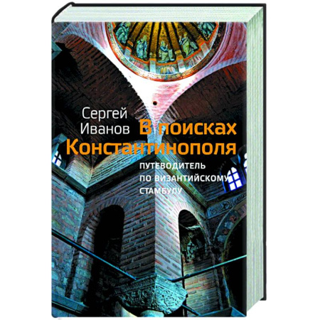 Русская современная проза, книга В поисках Константинополя купить по низкой цене
