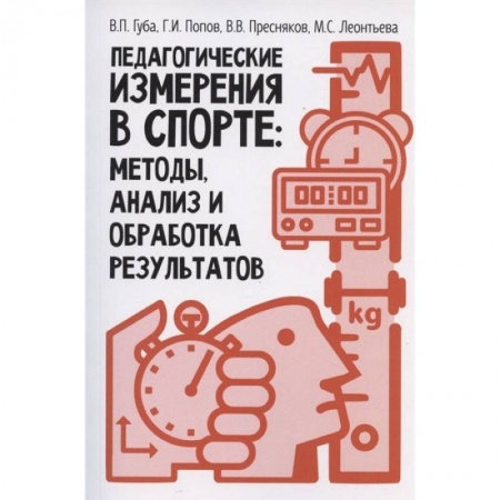 Тренерское мастерство, книга Педагогические измерения в спорте: методы, анализ и обработка результатов купить по низкой цене