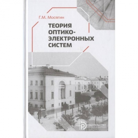Энергетика. Электротехника, книга Теория оптико-электронных систем купить по низкой цене