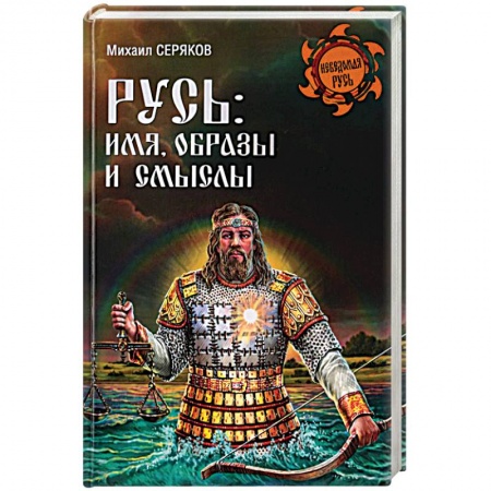 Общие работы по истории войн, книга Русь. Имя, образы и смыслы купить по низкой цене