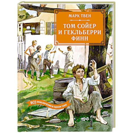 Повести и рассказы о детях, книга Том Сойер и Гекльберри Финн.Все приключения в одном томе купить по низкой цене