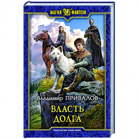 Русское фэнтези, книга Власть долга купить по низкой цене