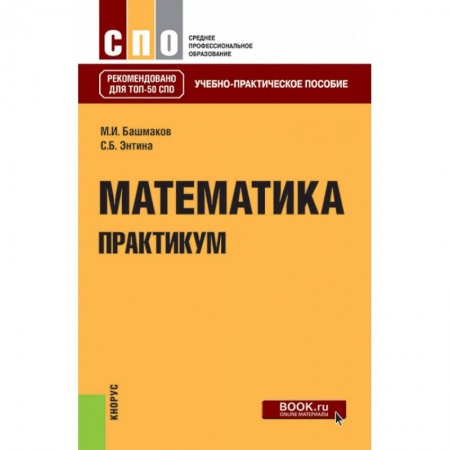 Математика. Алгебра. Геометрия, книга Математика. Практикум. Учебно-практическое пособие купить по низкой цене