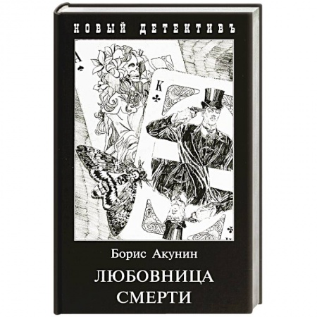 Отечественный мужской детектив, книга Любовница смерти купить по низкой цене