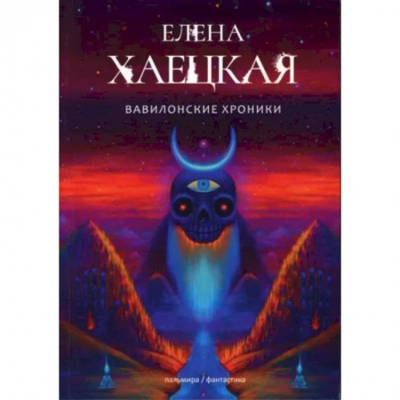 Русская фантастика, книга Вавилонские хроники: роман купить по низкой цене