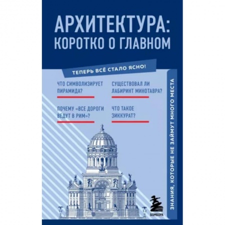 Архитектура, книга Архитектура. Коротко о главном. Знания, которые не займут много места купить по низкой цене