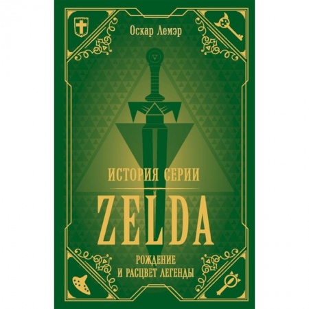 Другие издания, книга История серии Zelda. Рождение и расцвет легенды купить по низкой цене