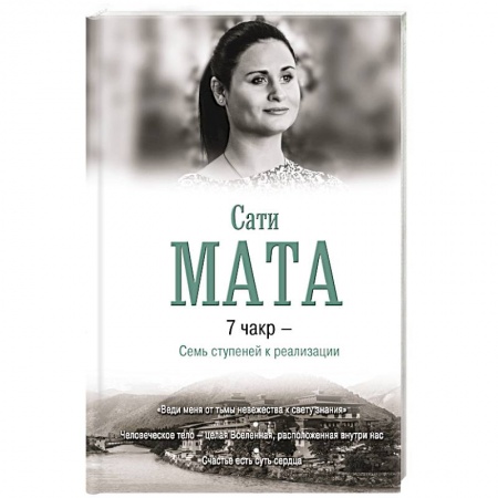 Йога. Философия и течения, книга 7 чакр - Семь ступеней к реализации купить по низкой цене