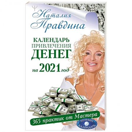 Луна, звезды и тайны судьбы, книга Календарь привлечения денег на 2021 год. 365 практик от Мастера. Лунный календарь купить по низкой цене