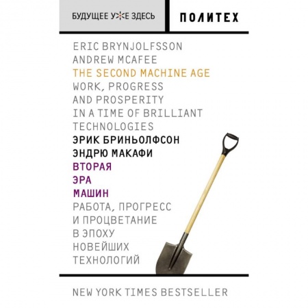 Информатика. Вычислительная техника, книга Вторая эра машин. Работа, прогресс и процветание в эпоху новейших технологий купить по низкой цене