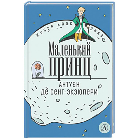 Мистика. Фантастика. Фэнтези, книга Маленький принц купить по низкой цене
