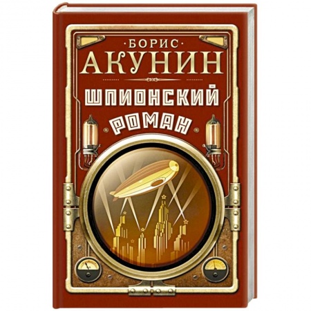 Исторический детектив, книга Шпионский роман купить по низкой цене
