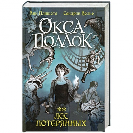 Книги, книга Лес потерянных купить по низкой цене