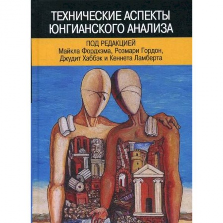 Отраслевая (прикладная) психология, книга Технические аспекты юнгианского анализа купить по низкой цене
