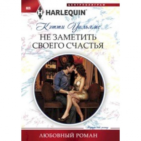 Книги, книга Не заметить своего счастья купить по низкой цене