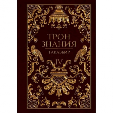 Русское фэнтези, книга Трон Знания. Кн. 4 купить по низкой цене