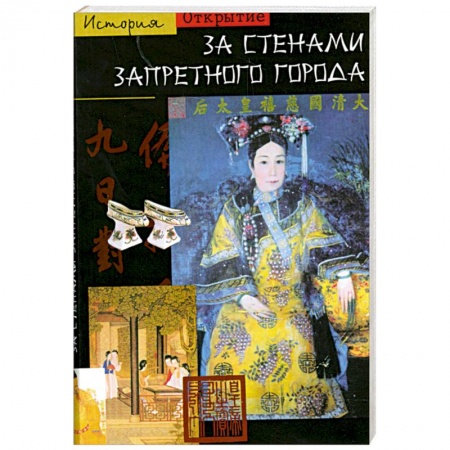 Книги, книга За стенами Запретного города купить по низкой цене