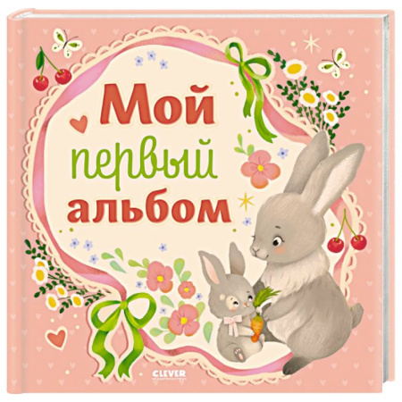 Альбом малыша, книга Мой первый альбом (для девочки) купить по низкой цене