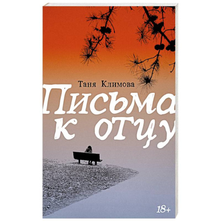 Русская современная проза, книга Письма к отцу купить по низкой цене