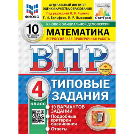 Математика. Алгебра. Геометрия, книга ВПР. Математика. 4 класс. Типовые задания. 10 вариантов купить по низкой цене
