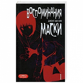 Воспоминания маски. Том 1,2
