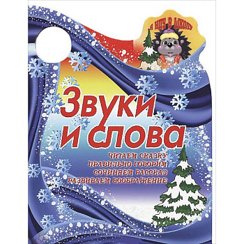 Я иду в школу. Звуки и слова.Читаем сказку, правильно говорим, сочиняем рассказ