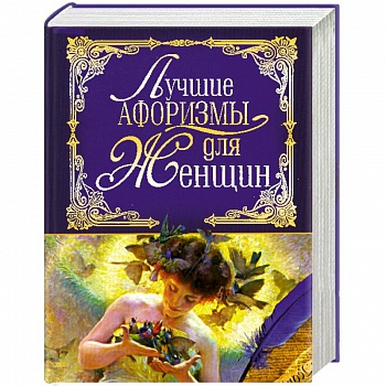 Лучшие афоризмы для женщин
