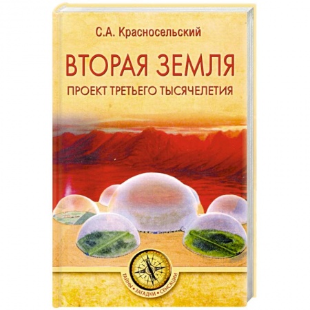Загадки и тайны истории, книга Вторая земля. Проект третьего тысячелетия купить по низкой цене
