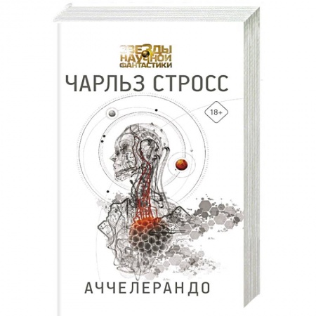 Боевая фантастика, книга Аччелерандо купить по низкой цене