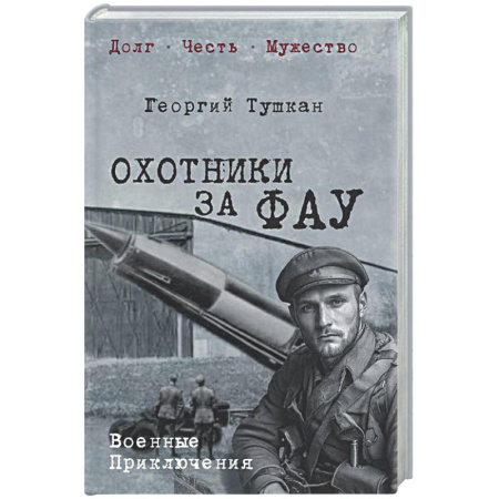 Русская классика, книга Охотники за ФАУ купить по низкой цене